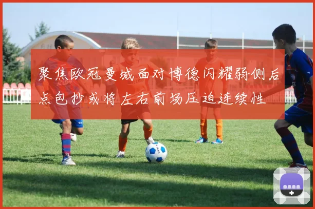 聚焦欧冠曼城面对博德闪耀弱侧后点包抄或将左右前场压迫连续性